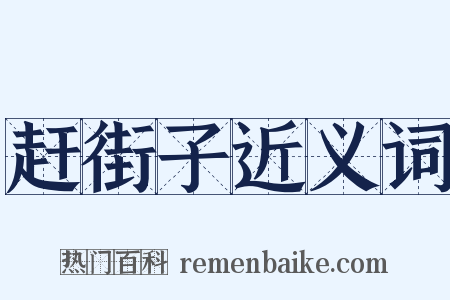 赶街子近义词是什么意思的图片